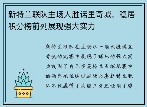 新特兰联队主场大胜诺里奇城,稳居积分榜前列展现强大实力