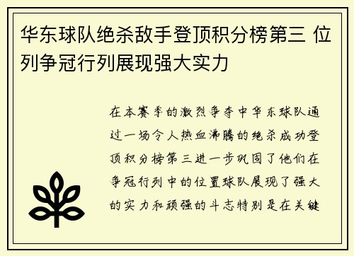 华东球队绝杀敌手登顶积分榜第三 位列争冠行列展现强大实力