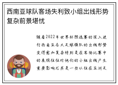 西南亚球队客场失利致小组出线形势复杂前景堪忧