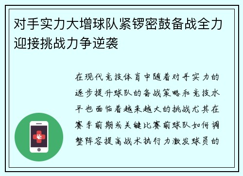 对手实力大增球队紧锣密鼓备战全力迎接挑战力争逆袭