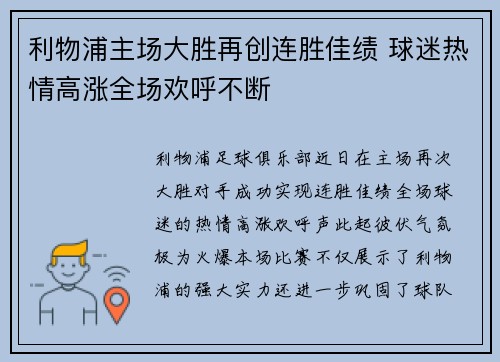 利物浦主场大胜再创连胜佳绩 球迷热情高涨全场欢呼不断