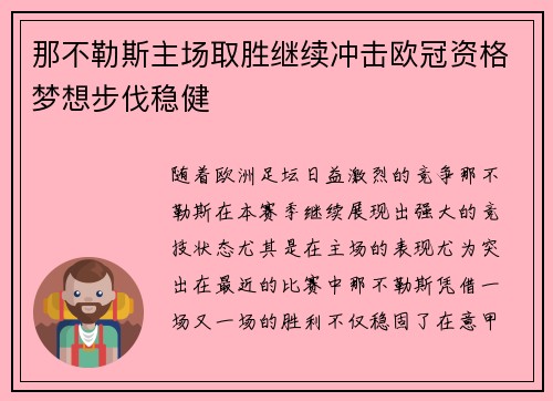 那不勒斯主场取胜继续冲击欧冠资格梦想步伐稳健