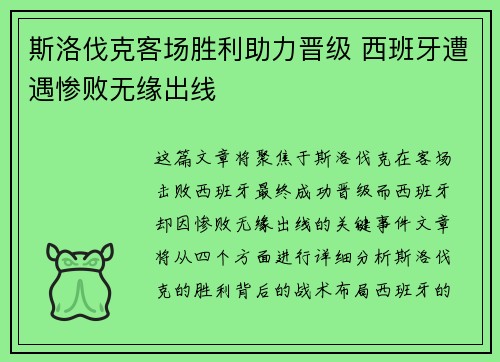 斯洛伐克客场胜利助力晋级 西班牙遭遇惨败无缘出线