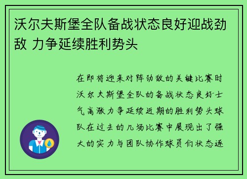 沃尔夫斯堡全队备战状态良好迎战劲敌 力争延续胜利势头