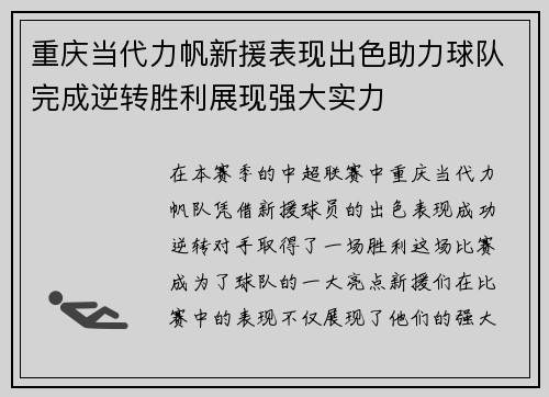 重庆当代力帆新援表现出色助力球队完成逆转胜利展现强大实力