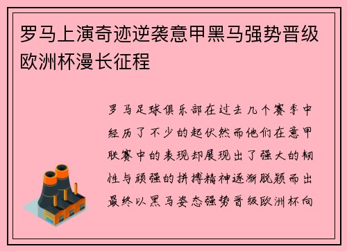 罗马上演奇迹逆袭意甲黑马强势晋级欧洲杯漫长征程