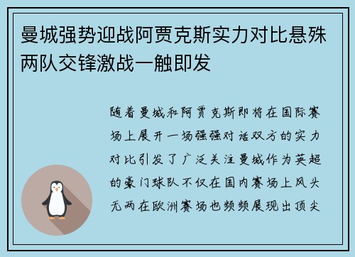 曼城强势迎战阿贾克斯实力对比悬殊两队交锋激战一触即发