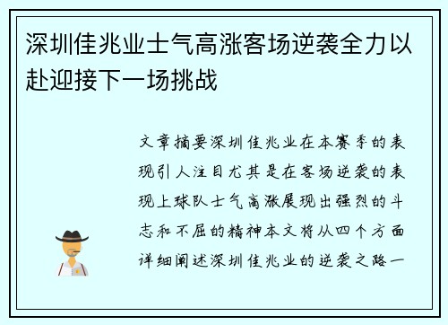 深圳佳兆业士气高涨客场逆袭全力以赴迎接下一场挑战