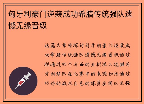 匈牙利豪门逆袭成功希腊传统强队遗憾无缘晋级