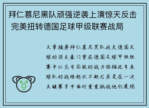 拜仁慕尼黑队顽强逆袭上演惊天反击 完美扭转德国足球甲级联赛战局