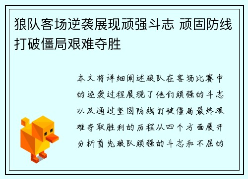 狼队客场逆袭展现顽强斗志 顽固防线打破僵局艰难夺胜