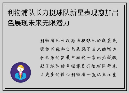 利物浦队长力挺球队新星表现愈加出色展现未来无限潜力