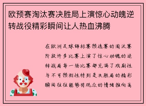 欧预赛淘汰赛决胜局上演惊心动魄逆转战役精彩瞬间让人热血沸腾