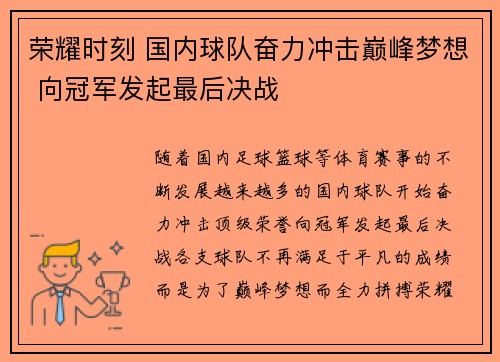 荣耀时刻 国内球队奋力冲击巅峰梦想 向冠军发起最后决战