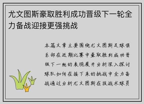 尤文图斯豪取胜利成功晋级下一轮全力备战迎接更强挑战