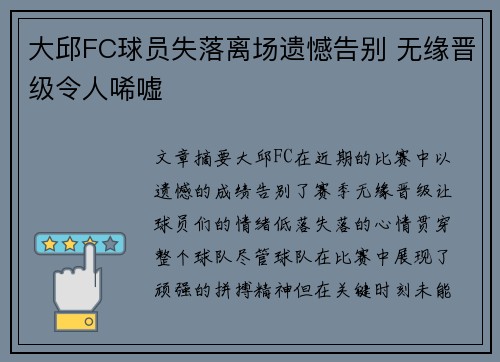 大邱FC球员失落离场遗憾告别 无缘晋级令人唏嘘
