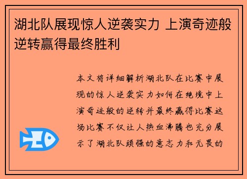 湖北队展现惊人逆袭实力 上演奇迹般逆转赢得最终胜利