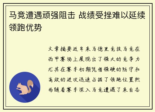 马竞遭遇顽强阻击 战绩受挫难以延续领跑优势