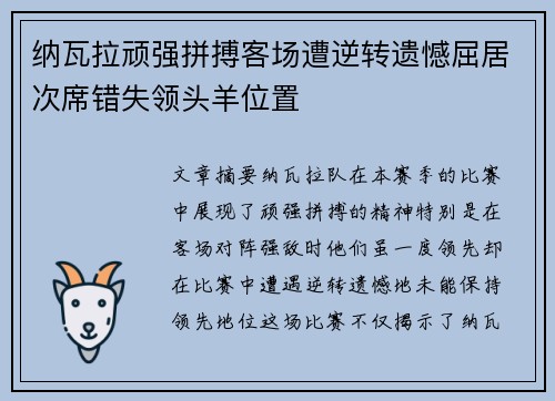 纳瓦拉顽强拼搏客场遭逆转遗憾屈居次席错失领头羊位置