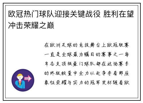 欧冠热门球队迎接关键战役 胜利在望冲击荣耀之巅
