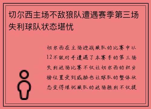切尔西主场不敌狼队遭遇赛季第三场失利球队状态堪忧