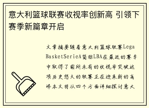 意大利篮球联赛收视率创新高 引领下赛季新篇章开启