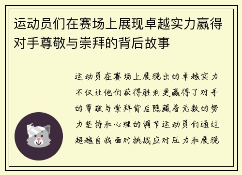运动员们在赛场上展现卓越实力赢得对手尊敬与崇拜的背后故事