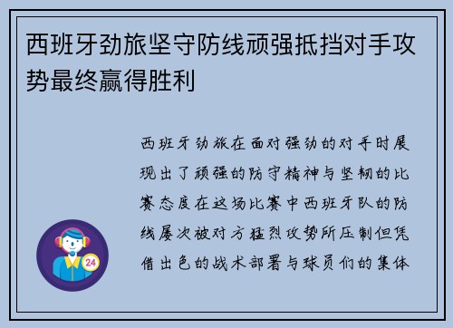 西班牙劲旅坚守防线顽强抵挡对手攻势最终赢得胜利