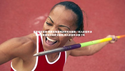 壹号娱乐官网-阿贾克斯客场逆转尤文图斯，闯入欧冠半决，阿贾克斯客场逆转尤文图斯,闯入欧冠半决赛了吗