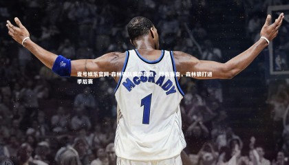 壹号娱乐官网-森林狼队赛季首胜，球员振奋，森林狼打进季后赛