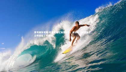 壹号娱乐官网-托莫里回忆加盟米兰，席尔瓦一听到米兰，立刻竖起了大拇指