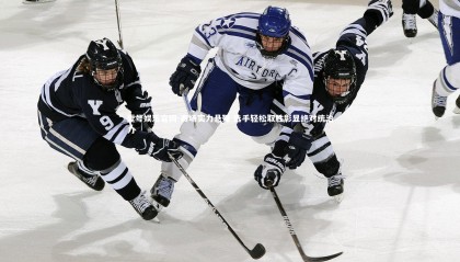 壹号娱乐官网-赛场实力悬殊 选手轻松取胜彰显绝对统治力