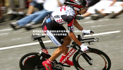 壹号娱乐官网-葡萄牙队逼平克罗地亚，小组积分榜领先势头不减，欧联杯葡萄牙对克罗地亚