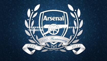 壹号娱乐官网-欧洲女足明星联赛，卫冕冠军延续不败神话 强势领跑积分榜