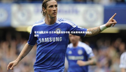 壹号娱乐官网-古巴拳击队强势夺魁 团体赛场再展加勒比雄风