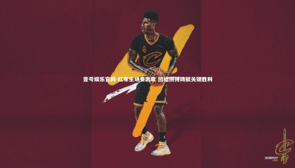 壹号娱乐官网-红军主场奏凯歌 团结拼搏铸就关键胜利