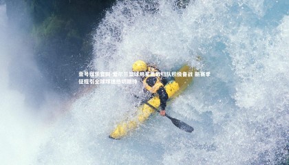 壹号娱乐官网-爱尔兰篮球明星悉数归队积极备战 新赛季征程引全球球迷热切期待