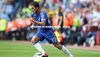 壹号娱乐官网-里尔客场爆冷战胜里昂，实现逆袭