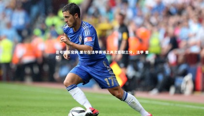壹号娱乐官网-里尔在法甲赛场上再次豪取三分，法甲 里尔