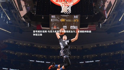 壹号娱乐官网-马竞力克莱万特展现统治力，关键胜利稳固争冠之路