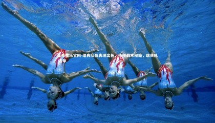 壹号娱乐官网-瑞典队员表现出色，传授战术秘籍，瑞典队 名单