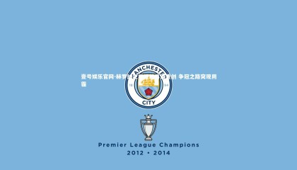 壹号娱乐官网-赫罗纳主场折戟再遭重创 争冠之路突现阴霾