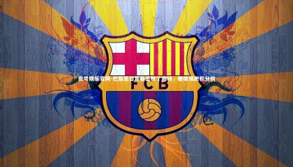 壹号娱乐官网-巴黎圣日耳曼击败了南特，继续领跑积分榜