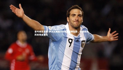 壹号娱乐官网-伊沃比英超300场里程碑在即，非洲球员历史排名第五