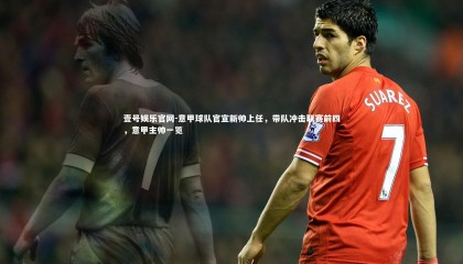 壹号娱乐官网-意甲球队官宣新帅上任，带队冲击联赛前四，意甲主帅一览