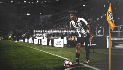 壹号娱乐官网-巴黎圣日耳曼险胜难掩颓势 法国联赛卫冕之路危机四伏