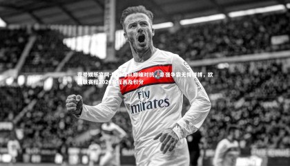 壹号娱乐官网-欧际球队巅峰对抗，豪强争霸无悔拼搏，欧国联赛程2020赛程表及积分