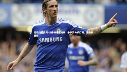 壹号娱乐官网-埃弗顿遭遇绝杀，争欧势头被打断，埃弗顿最新