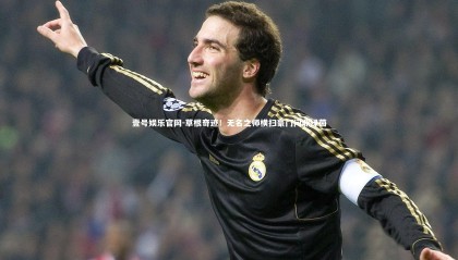 壹号娱乐官网-草根奇迹！无名之师横扫豪门问鼎绿茵