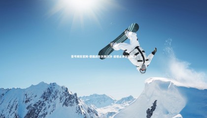 壹号娱乐官网-德国战车折戟沉沙 遗憾止步征程黯然